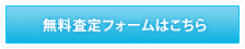 無料査定フォームはこちら