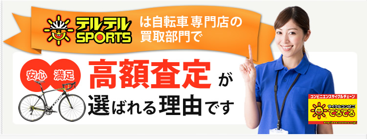 高額査定が選ばれる理由です。あなたの大切な自転車の価値しっかりと査定させていただきます！