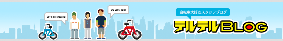 自転車大好きスタッフブログ　テルテルBLOG