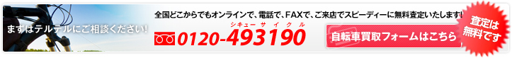 まずはテルテルにご相談ください！　査定は無料です　TEL.0120-49-3190