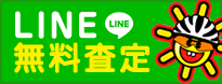 LINE査定