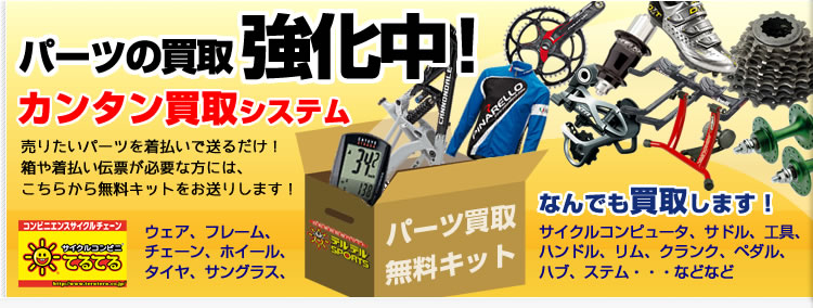 自転車パーツ高価買取致します！カンタン買取システム！ウェア、フレーム、チェーン、ホイール、タイヤ、サングラス、サイクルコンピュータ、サドル、工具などなど、なんでも買取ます。