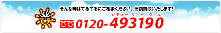 てるてるでは、高額買取いたします！　フリーダイヤル0120-493190